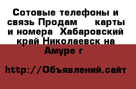 Сотовые телефоны и связь Продам sim-карты и номера. Хабаровский край,Николаевск-на-Амуре г.